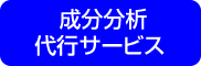 成分分析
代行サービス