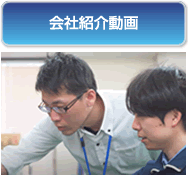 会社紹介動画