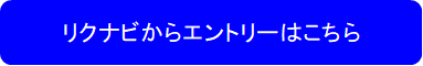 リクナビからエントリーはこちら