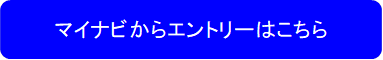 マイナビからエントリーはこちら