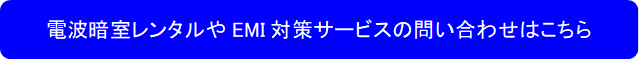 電波暗室レンタルやEMI対策サービスの問い合わせはこちら