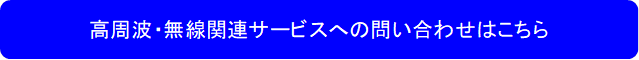 高周波・無線関連サービスへの問い合わせはこちら