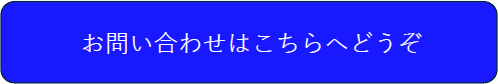 お問い合わせはこちらへどうぞ