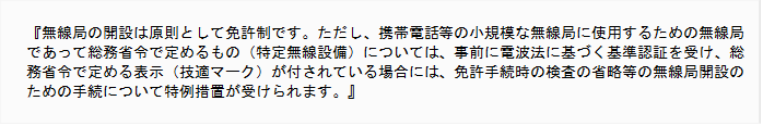 技適とは？ -申請しないとどうなる？-