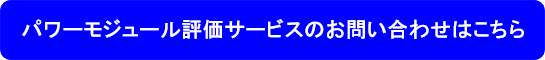 パワーモジュール評価サービスのお問い合わせはこちら