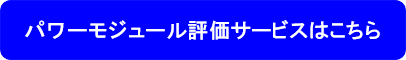 パワーモジュール評価サービスはこちら
