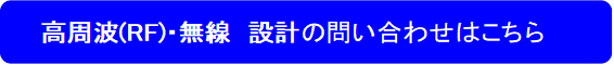 高周波(RF)・無線　設計の問い合わせはこちら