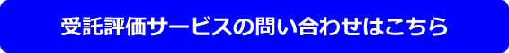 受託評価サービスの問い合わせはこちら