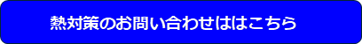 熱対策のお問い合わせははこちら