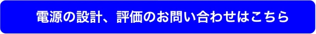 電源の設計、評価のお問い合わせ
